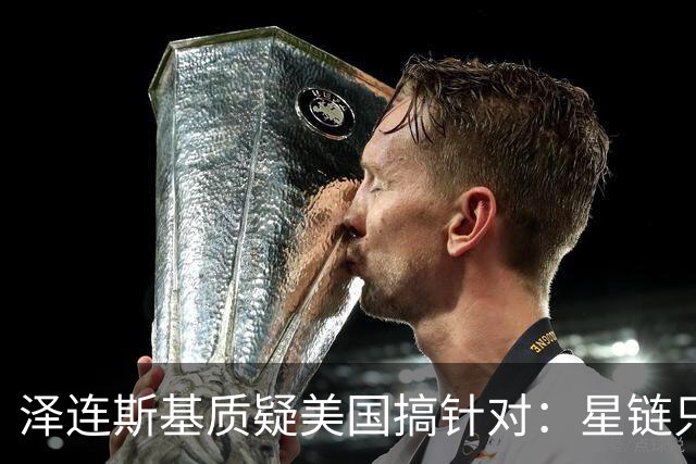 泽连斯基质疑美国搞针对：星链只限制乌克兰，是有计划的行动！