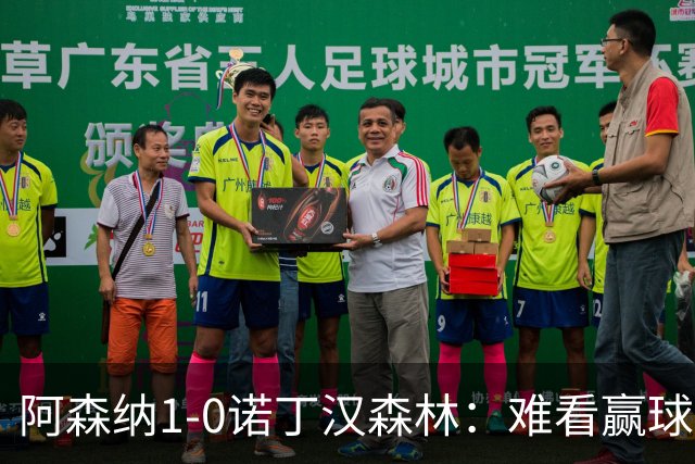 阿森纳1-0诺丁汉森林：难看赢球背后的争冠韧性